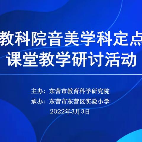 盛花新蕊争自发  美美与共绽芳华--东营市教科院音美学科定点联系校课堂教学活动在东营区实验小学成功举办