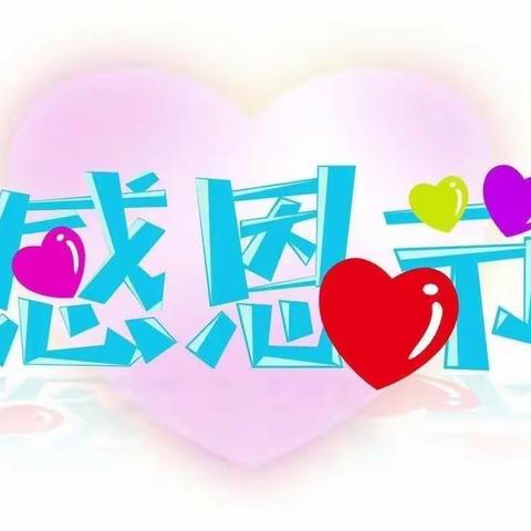 “小小感恩心❤️浓浓感恩情”  —— 雁门附设幼儿园感恩节活动                                        大班组