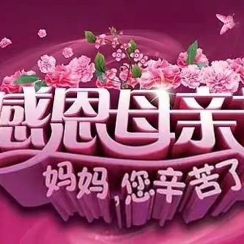 “亲亲妈妈 抱抱妈妈”——雁门小学附设幼儿园中班母亲节主题活动