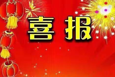 关于祝贺区实验一小教师取得2022年东营市优课的喜报