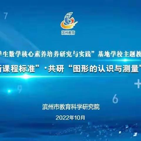 秋的季节 研的精彩——记滨州市“小学数学核心素养培养研究与实践”基地学校主题教研