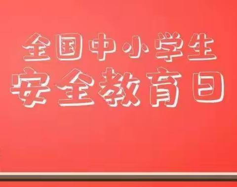 海星小学2022年全国中小学生安全教育日致全体学生家长的一封信