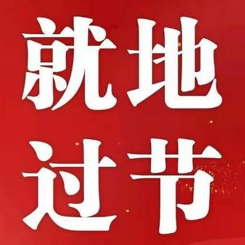 古城镇“五一”假期疫情防控倡议书