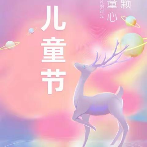 💞“别样的六一，一样的精彩”金苹果潜能开发幼儿园中一班庆六一亲子活动。