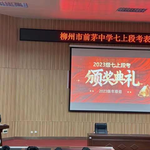 表彰催奋进，榜样促前行——柳州市前茅中学七上段考表彰会