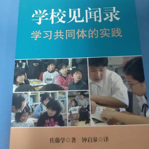 协同学习下的课堂实践——读佐藤学的《学校见闻录》有感