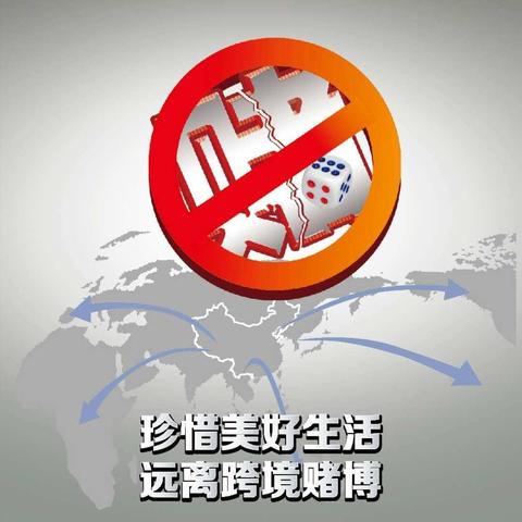 【元宝山农行】防赌反赌 金融守护