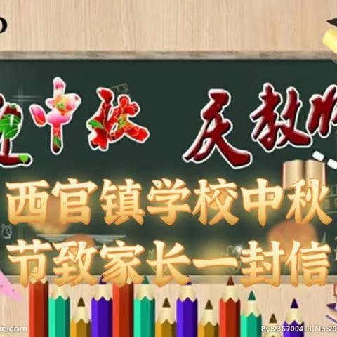 西官镇学校中秋节致家长一封信