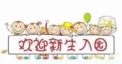 清远市新北江幼儿园——小三班开学第一周班级活动