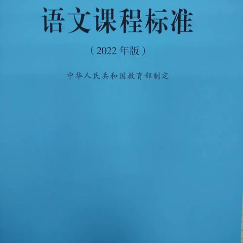 学习新课标 赋能新课堂