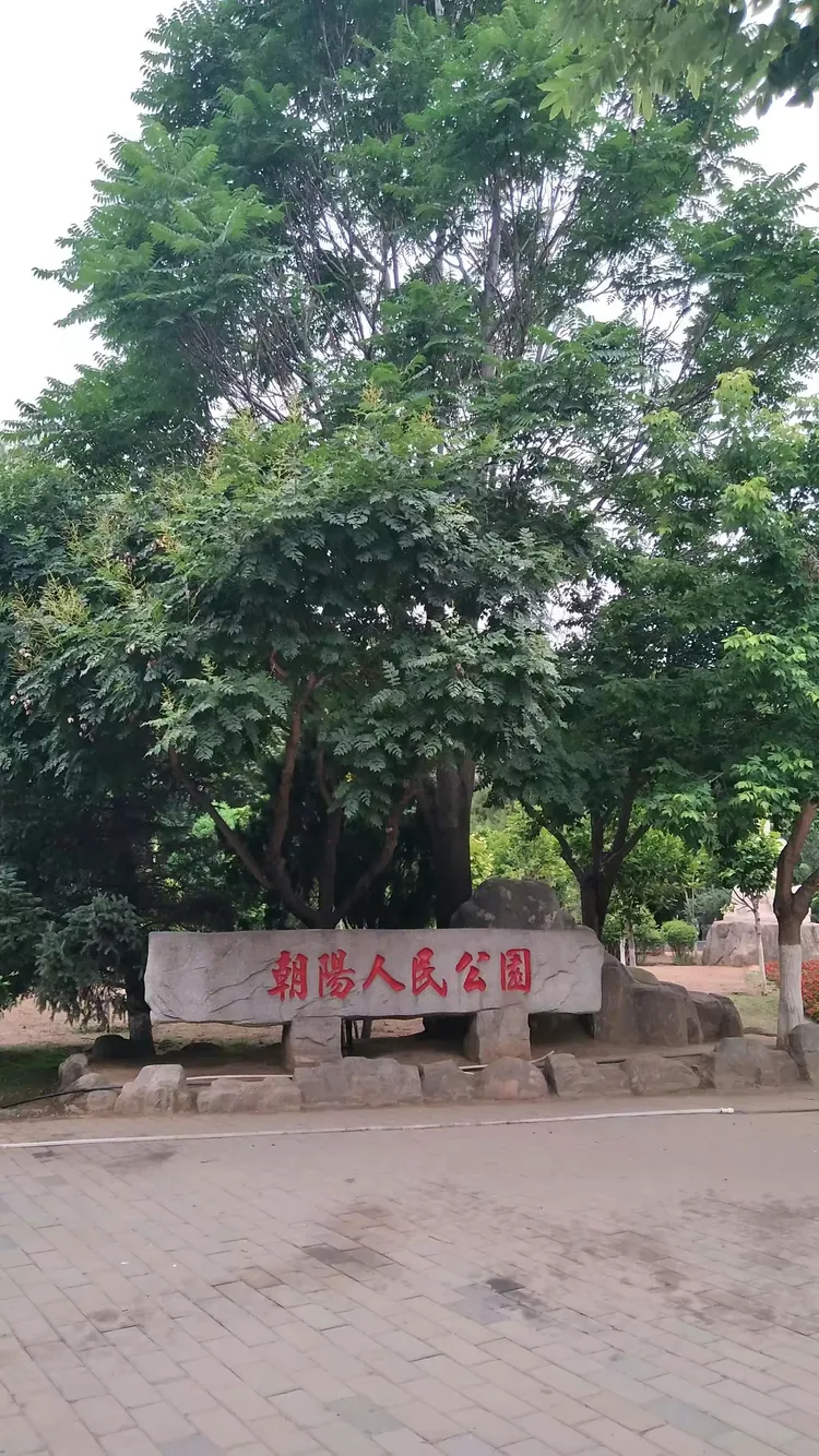 朝阳人民公园