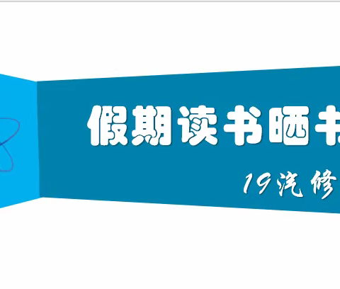 2020年寒假读书活动--19汽修1班第一次晒书