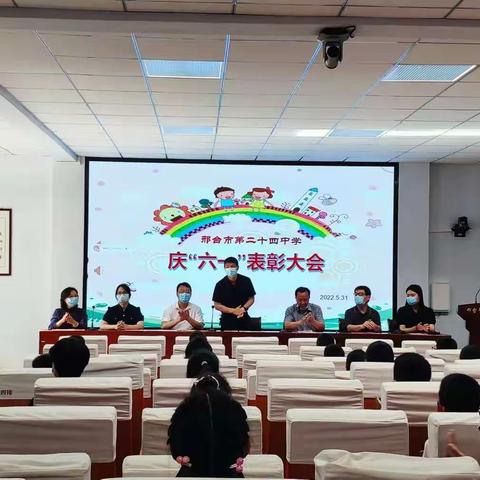 邢台市第二十四中学举行2022年庆“六一”表彰大会