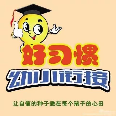 趁春光大好，迎幼儿入校——五家尧小学幼小衔接活动