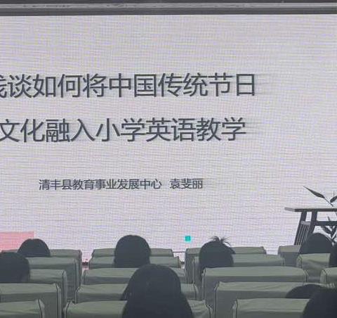 赓续文化薪火 赋能英语课堂｜全县小学英语“中国传统节日文化融合教学”专题讲座圆满举行