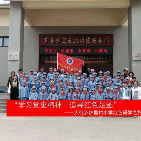 学习党史精神，追寻红色记忆—————大屯乡炉里村小学.红色之旅，研学拓展