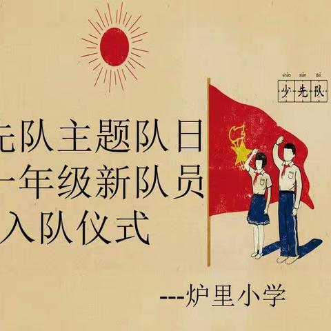 队旗高高飘扬•红领巾系满理想