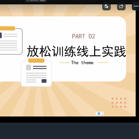 太原市财政金融学校心理学主题系列活动《放松训练》