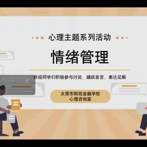 太原市财政金融学校心理学主题系列活动《情绪管理》、《纷繁复杂 张弛有度》