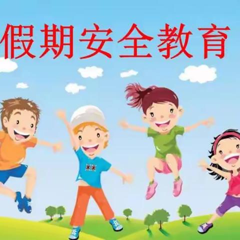安全教育  快乐假期——海口市五源河学校二年级寒假安全教育
