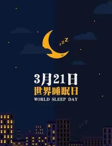 关注睡眠，提高健康