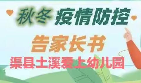 家校合作，共抗疫情——渠县土溪爱上幼儿园 2021年秋冬季疫情防控告家长书