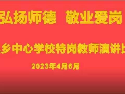 标题：弘扬师德 敬业爱岗 ——闻集乡中心学校举办特岗教师演讲比赛活动