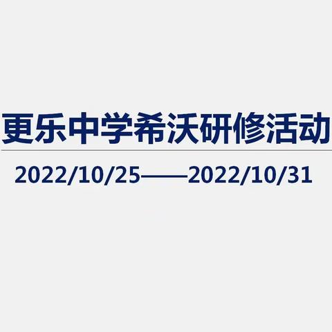 聚力希沃研修 赋能课堂教学——涉县更乐中学希沃研修活动