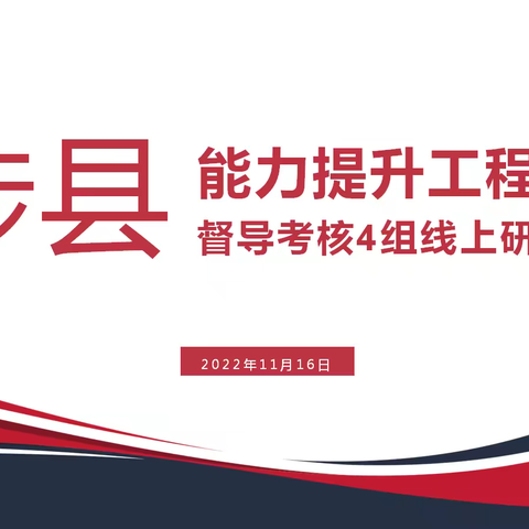 再学习 再培训 同提升—记涉县能力提升工程2.0第四组线上研讨纪实