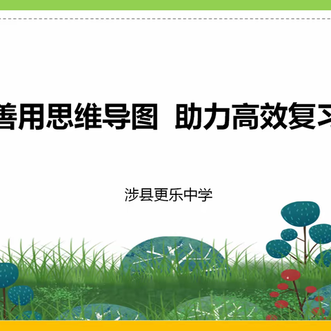 善用思维导图  助力高效复习——涉县更乐中学开展信息技术应用能力提升培训活动