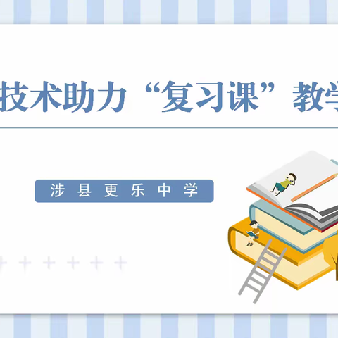 线上培训助力复习课高效进行—记更乐中学信息化应用能力提升培训