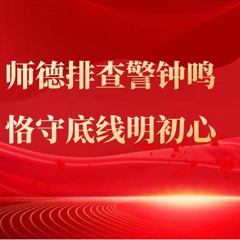 师德排查警钟鸣 恪守底线明初心——涉县更乐中学师德师风问题排查活动纪实