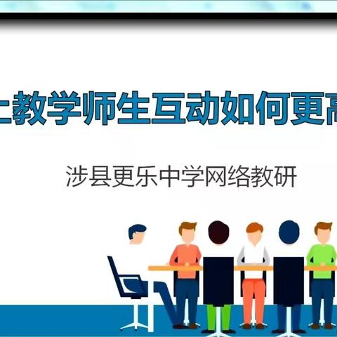 积极组织线上教研  助力线上高效教学——记涉县更乐中学线上教研纪实