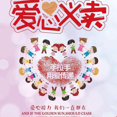 传承博爱，与爱同行