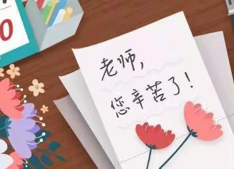 二十家子镇第二小学“庆祝教师节暨家长赠送锦旗活动”纪实