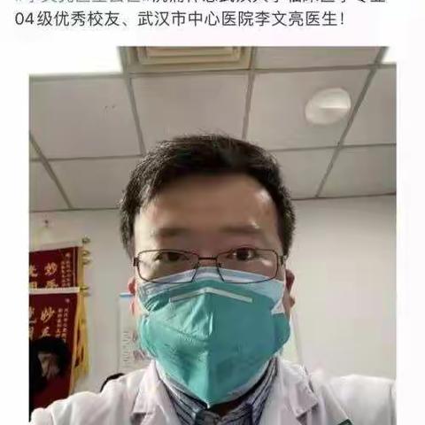 致吹哨人李文亮医生