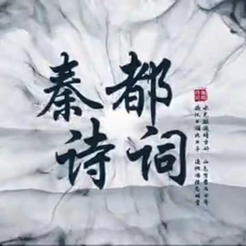 诗词大赛传经典   郁郁诗香浸校园——秦都区古渡中心小学诗词大赛网络初赛活动报道