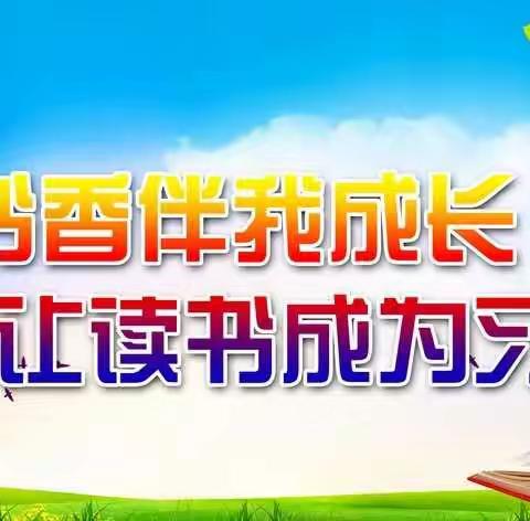 【“悦”读在线】书香伴我行，阅读助成长——玉泉学校小学部线上阅读课纪实