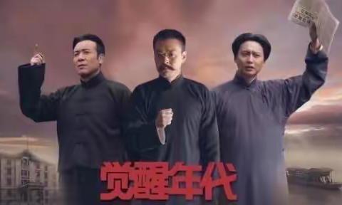 旗南小学党支部组织全体教师观看党史题材电视剧《觉醒年代》