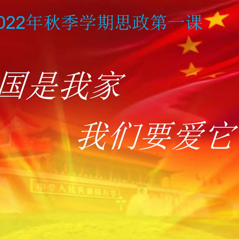 厚植爱国情 树立强国志——旗南小学开展“开学思政第一课”主题教育活动