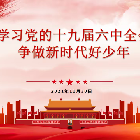 争做新时代好少年——旗南小学开展深入学习党的十九届六中全会精神宣讲活动