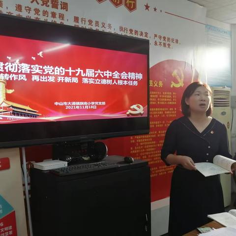 旗南小学学习贯彻党的十九届六中全会精神