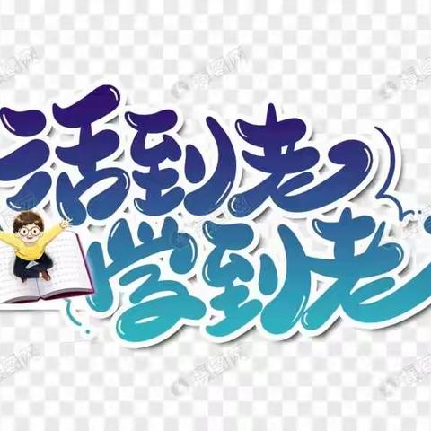 活到老学到老