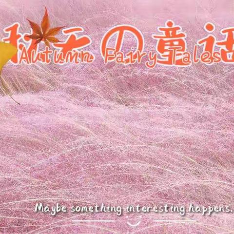 一抹粉黛去秋色