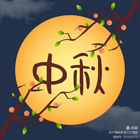 月满中秋