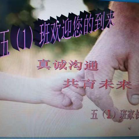 真诚沟通❤共育未来——五年级一班家长会