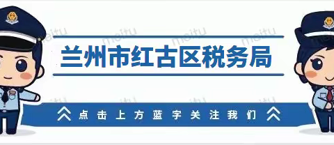 红古区税务局 制造业中小微企业延缓缴纳2021年第四季度部分税费电子税务局操作讲解