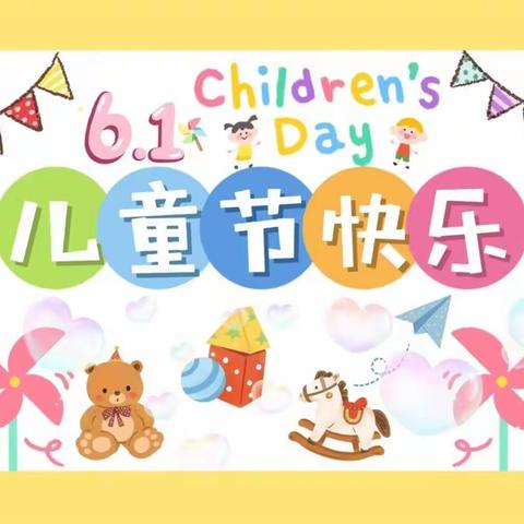 文龙小学幼儿园——“七彩童年”六一庆祝活动🎉