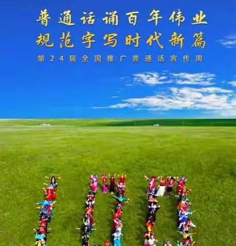 普通话诵百年伟业 规范字写时代新篇 ——南雄市第24届全国推广普通话宣传周倡议书