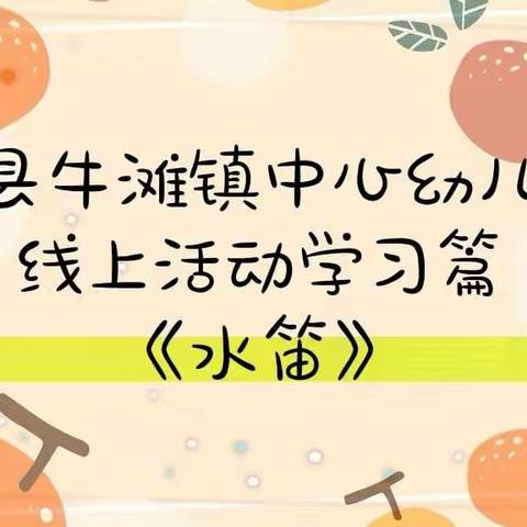 《水笛》小实验——泸县牛滩镇中心幼儿园线上活动游戏篇